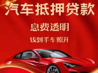 卓资良好口碑的汽车抵押贷款公司推荐
