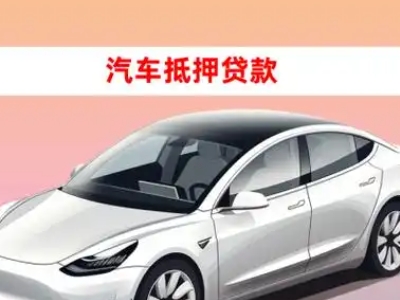 办理卓资车辆抵押贷款需要什么条件，优势以及结清手续?