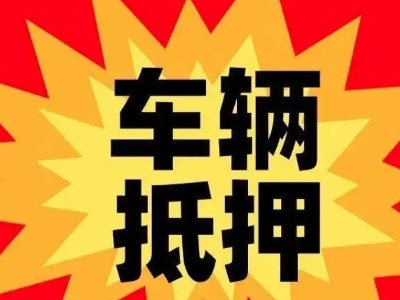 卓资汽车抵押贷款利息一般是多少？